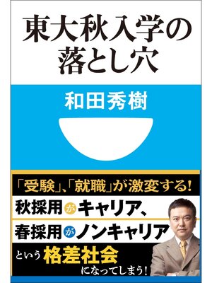 cover image of 東大秋入学の落とし穴(小学館101新書)